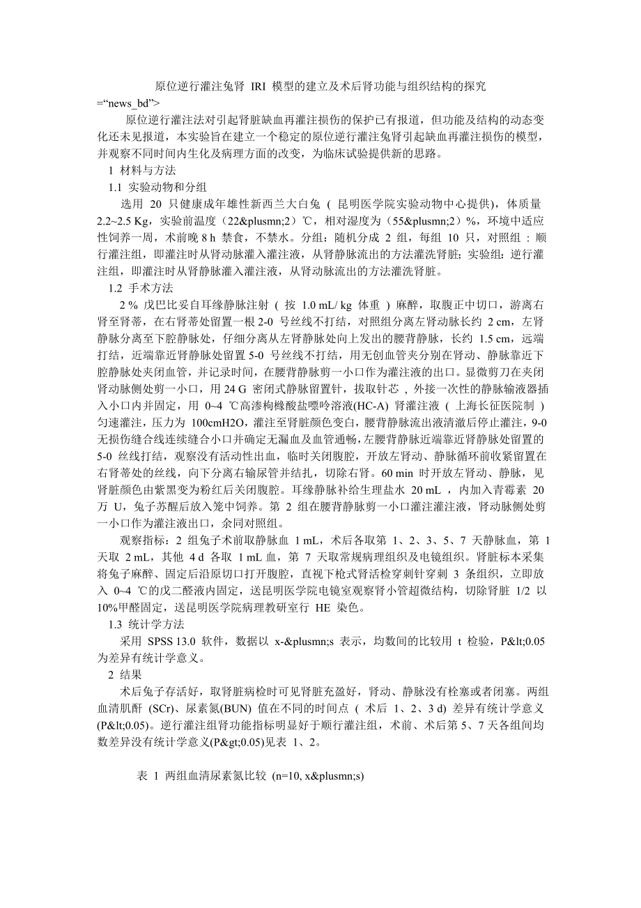 原位逆行灌注兔肾 IRI 模型的建立及术后肾功能与组织结构的探究_第1页