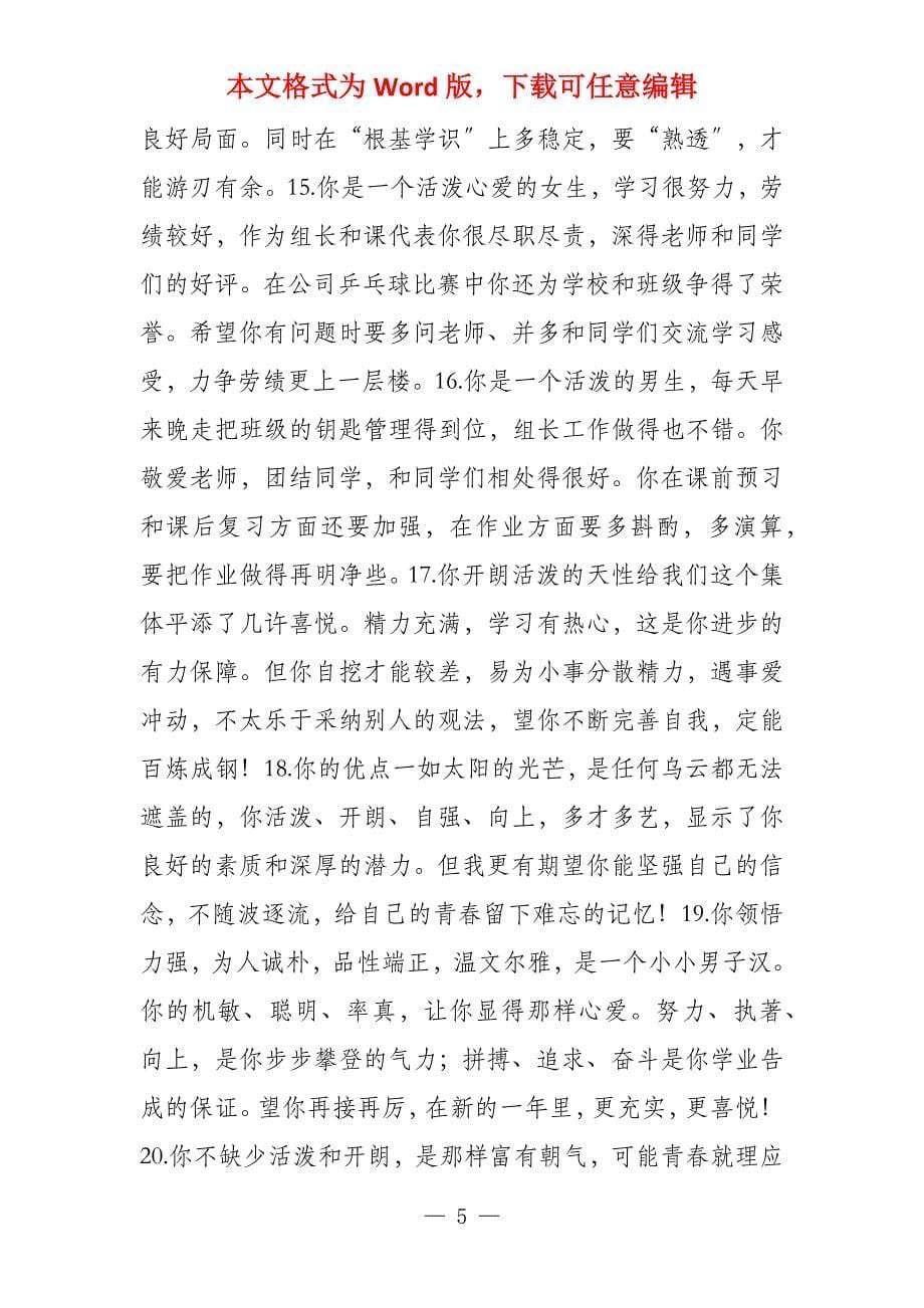 班主任优秀评语选登_第5页