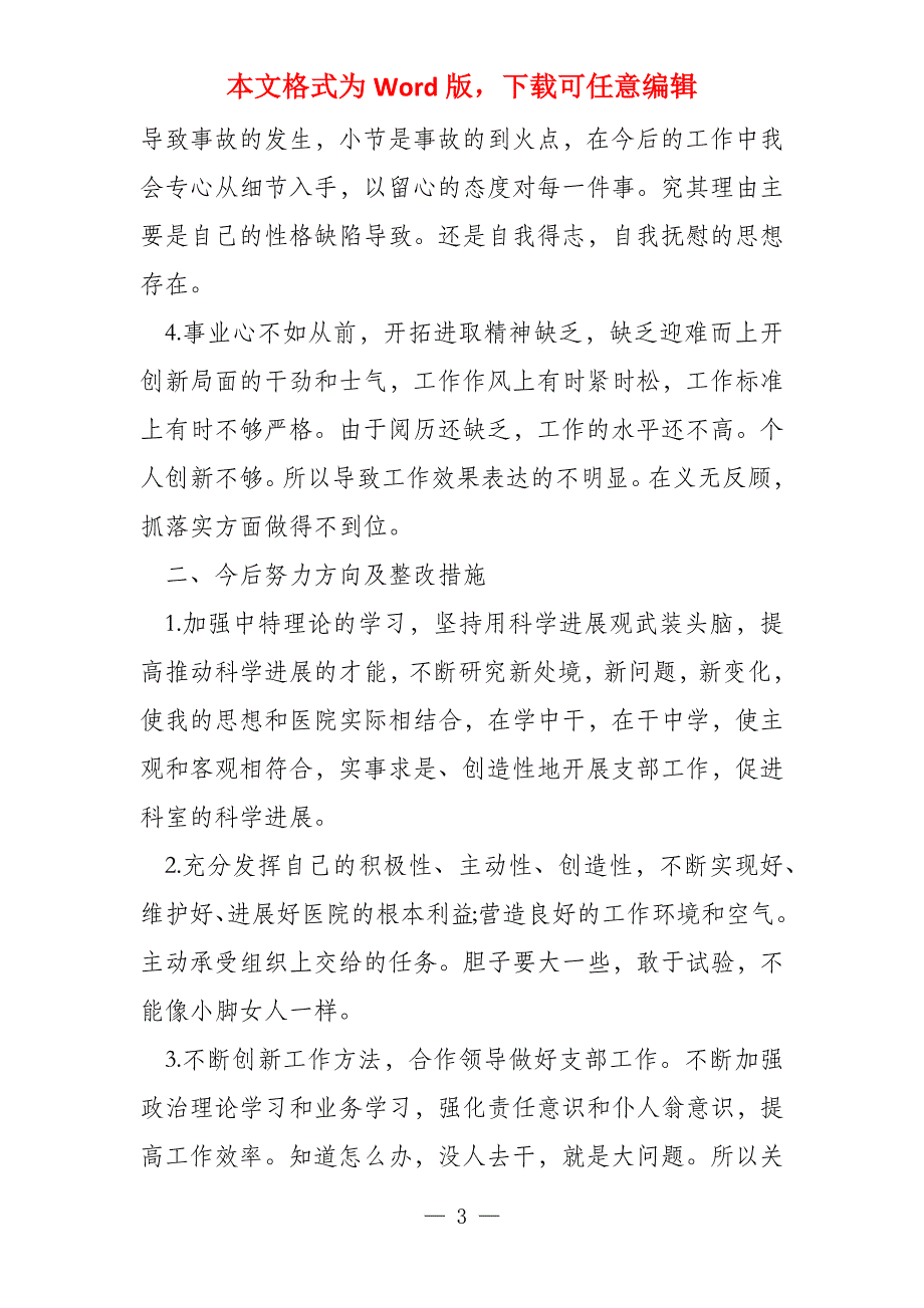 普通党员自我批评发言稿材料_第3页