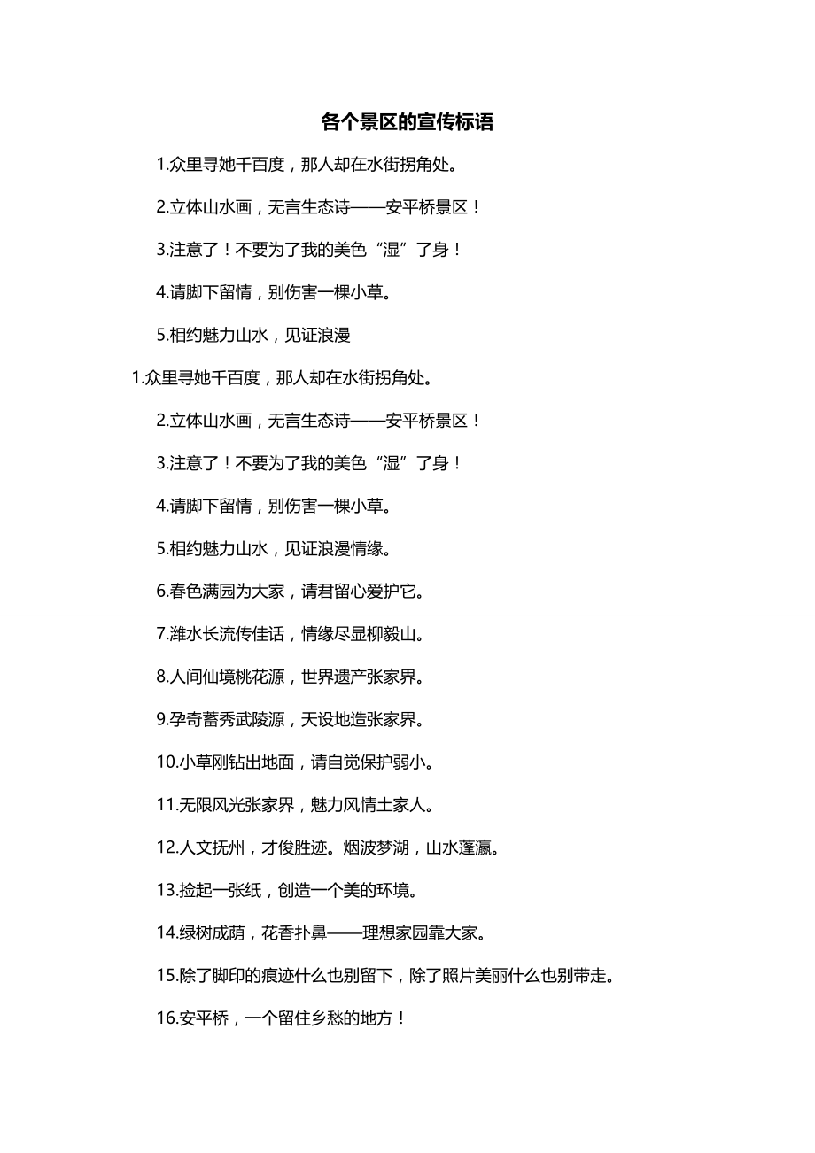 各个景区的宣传标语_第1页