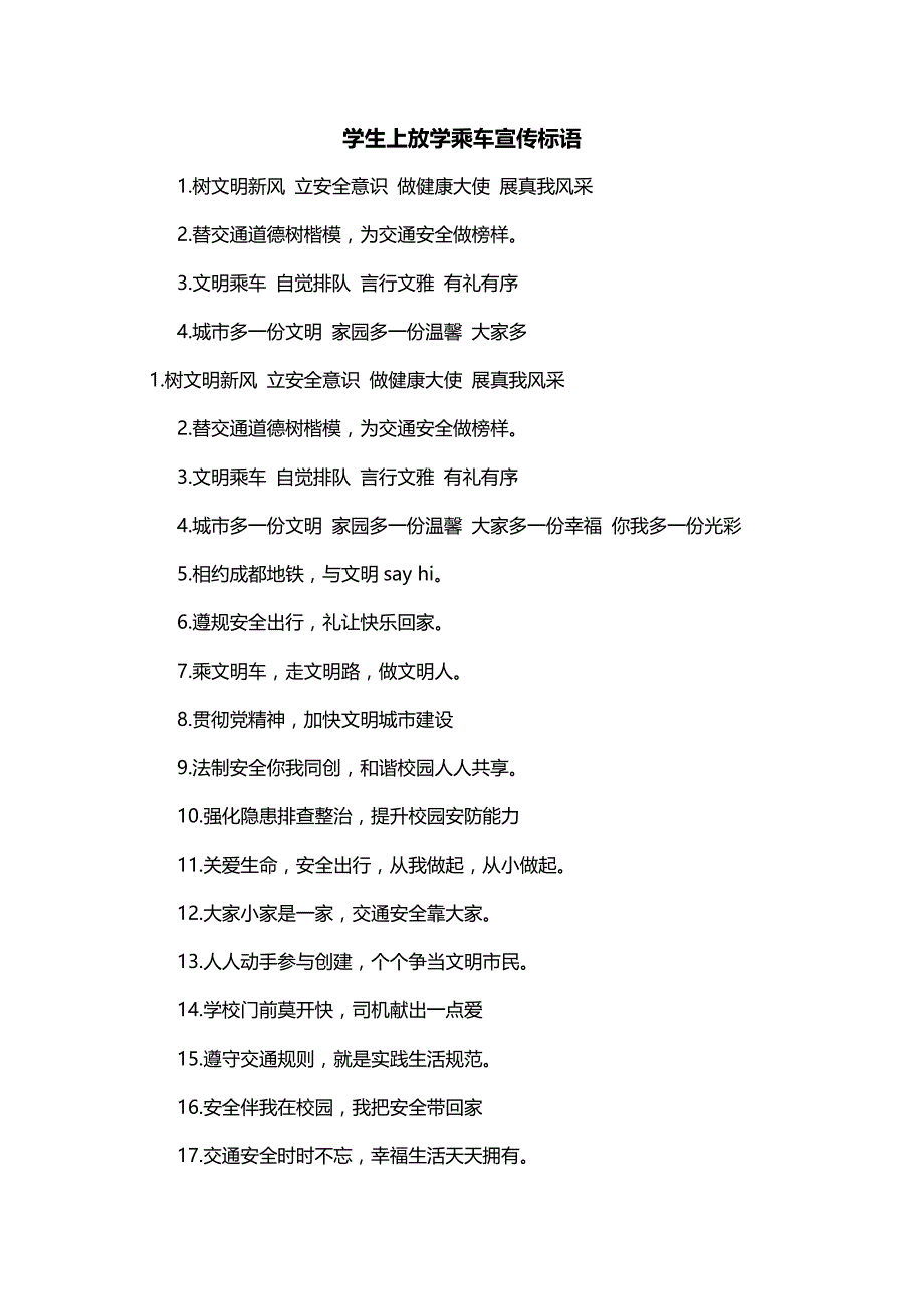 学生上放学乘车宣传标语_第1页