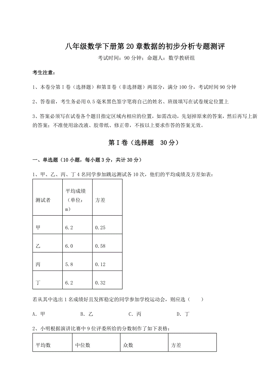 精品试题沪科版八年级数学下册第20章数据的初步分析专题测评试卷(含答案详解)_第1页