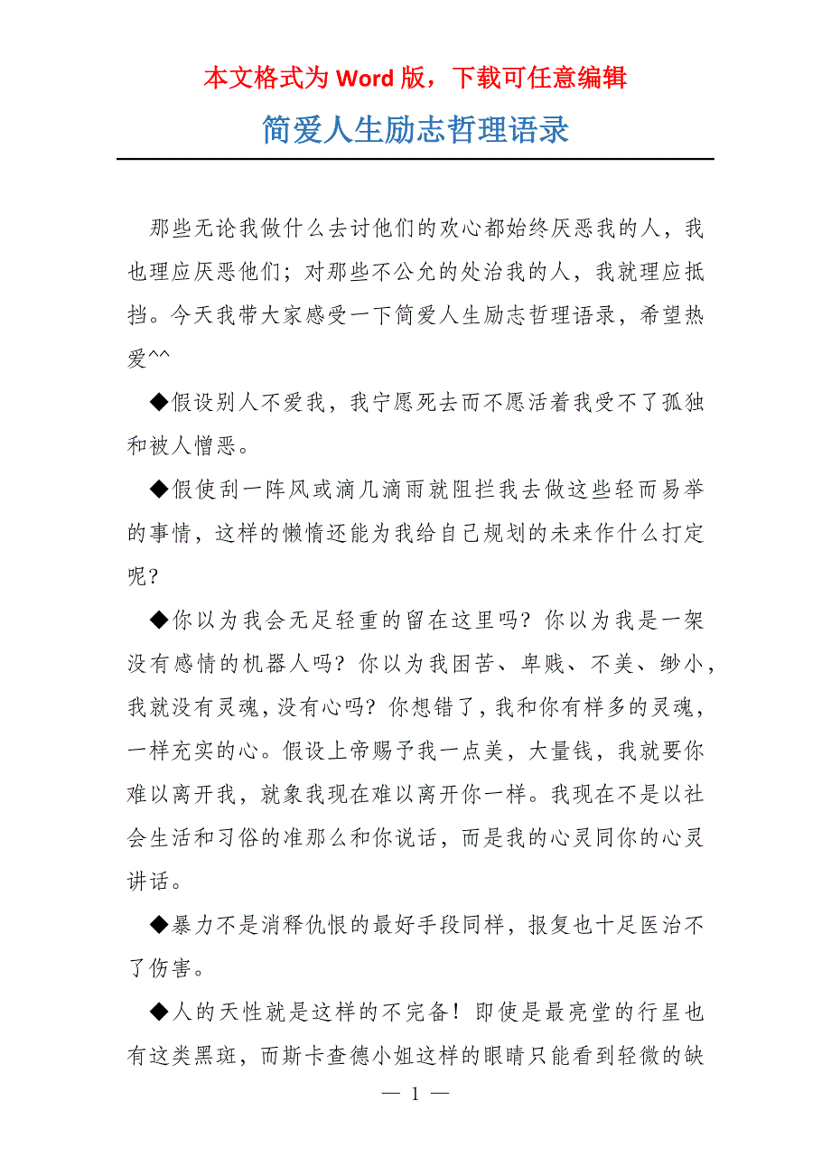 简爱人生励志哲理语录_第1页