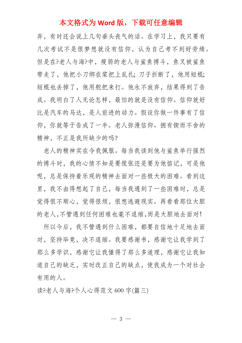 读《老人与海》个人心得600字 (集锦6篇)_第3页