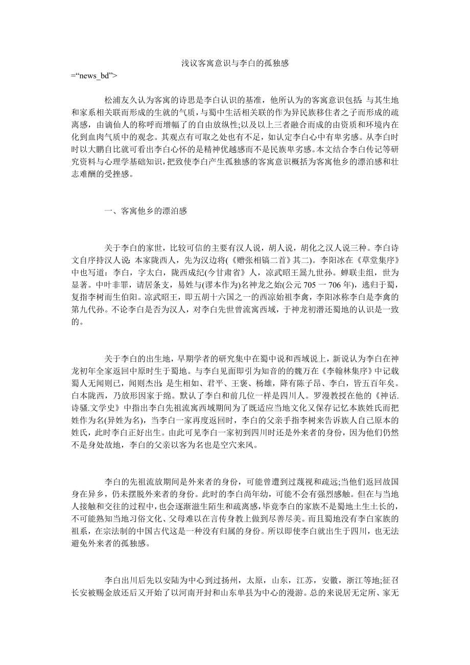 浅议客寓意识与李白的孤独感_第1页