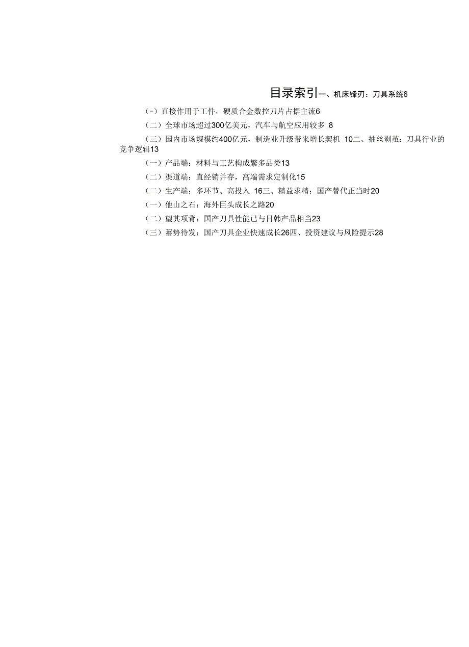 机床刀具宝剑锋从磨砺出国产厂商蓄势待发_第1页