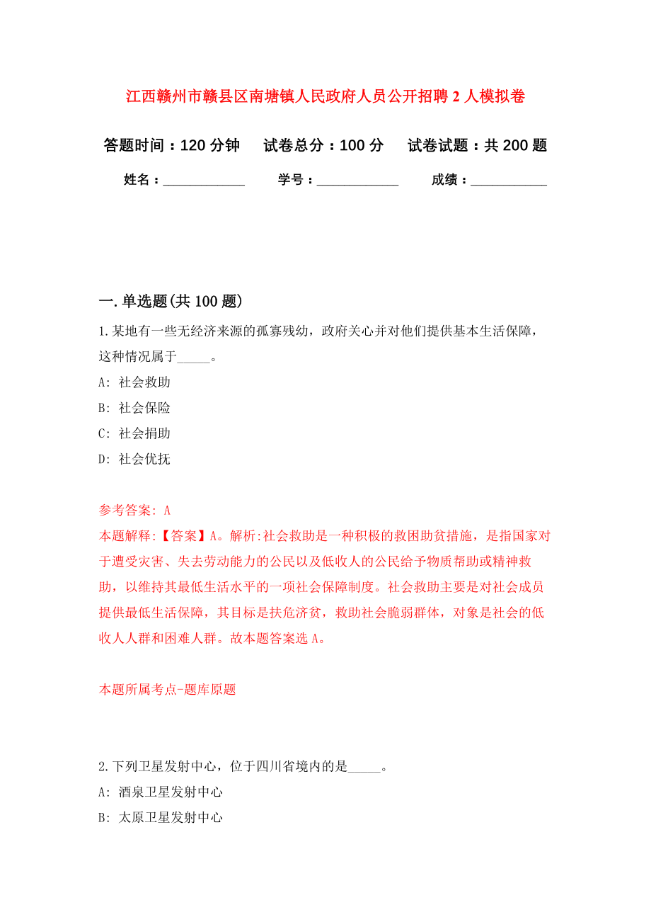 江西赣州市赣县区南塘镇人民政府人员公开招聘2人强化训练卷5_第1页