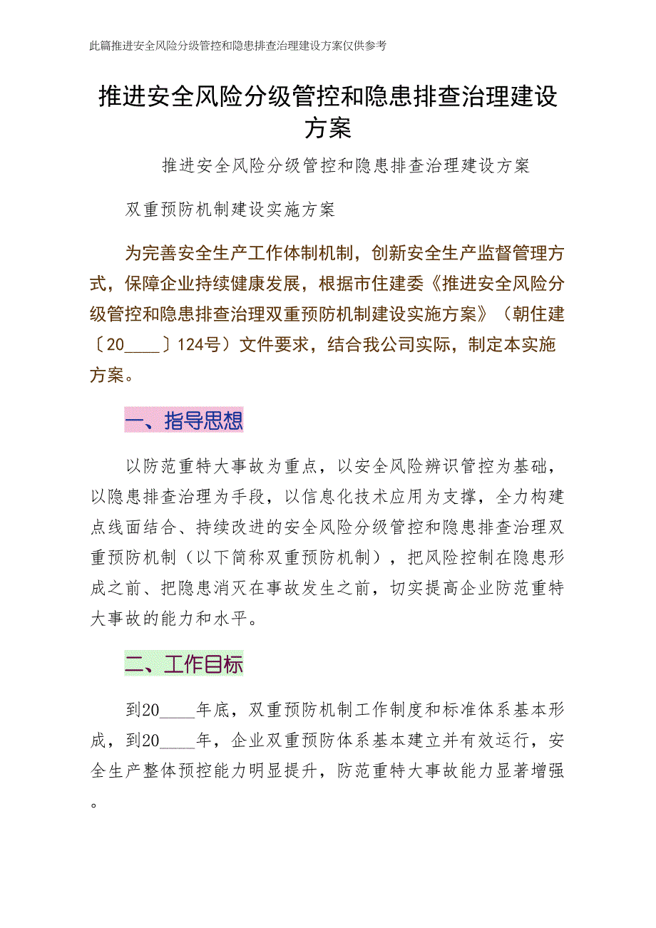 推进安全风险分级管控和隐患排查治理建设方案（供阅读）_第1页