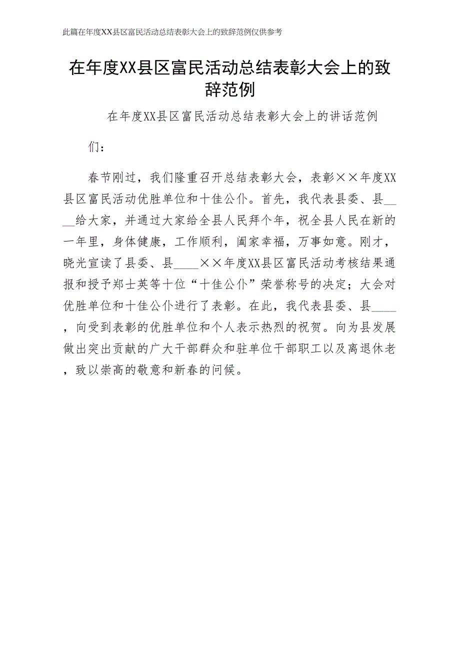 在年度XX县区富民活动总结表彰大会上的致辞范例第二版_第1页