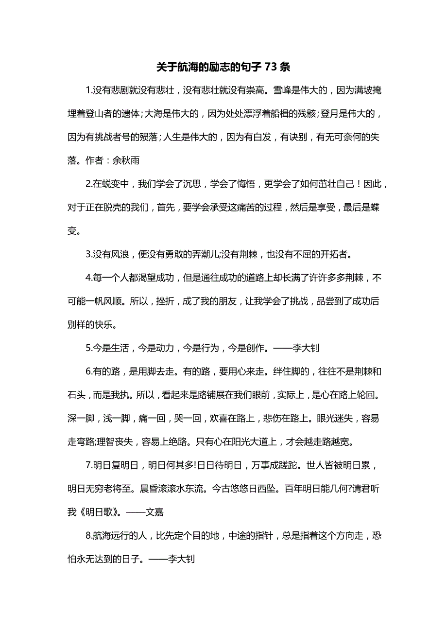 关于航海的励志的句子73条_第1页