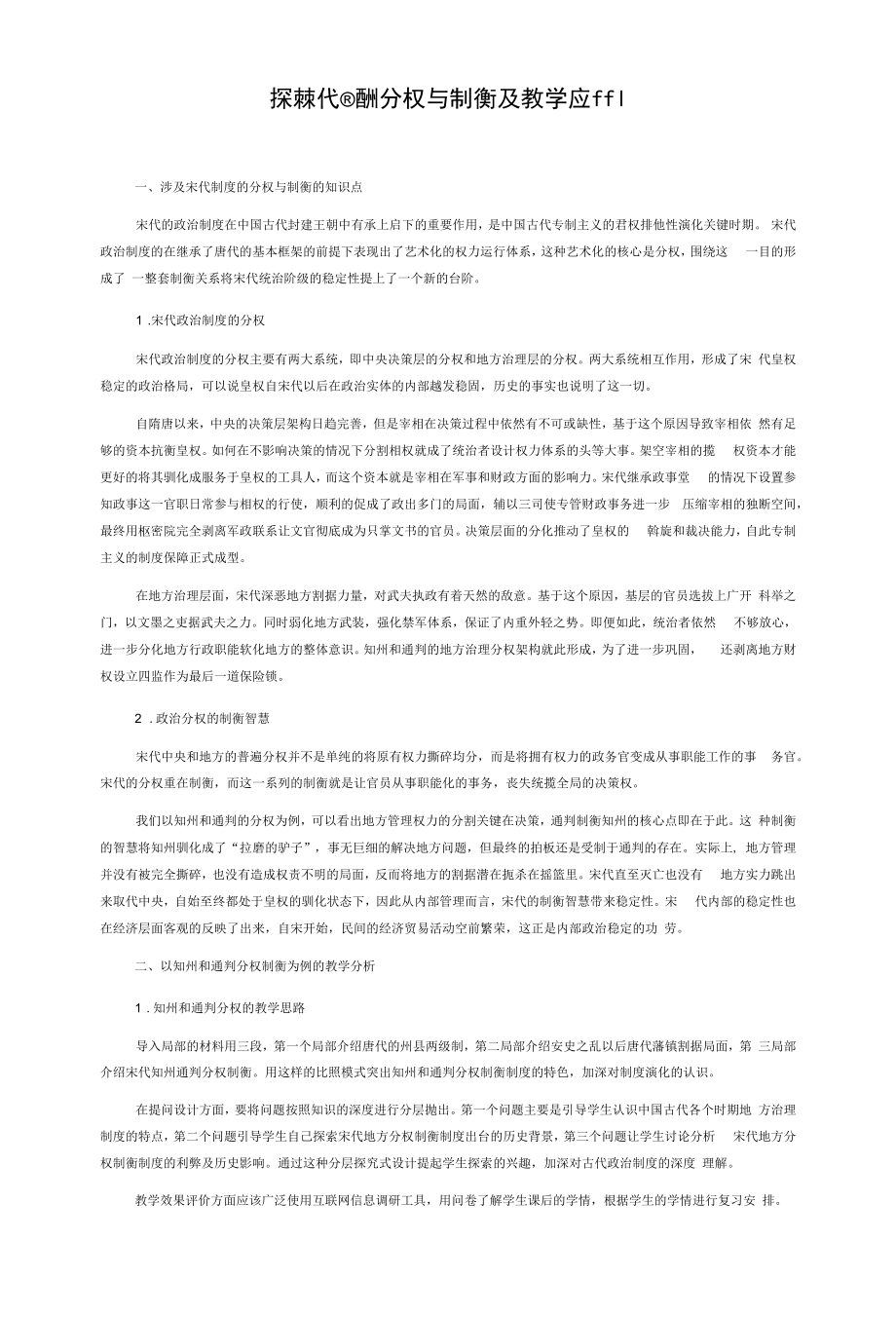 探究宋代制度的分权与制衡及教学应用_第1页