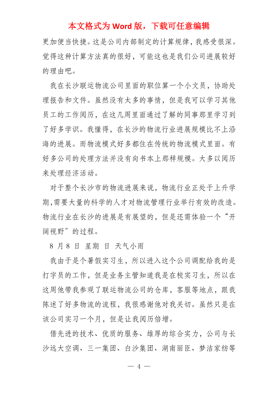 物流文员顶岗实习周记_第4页