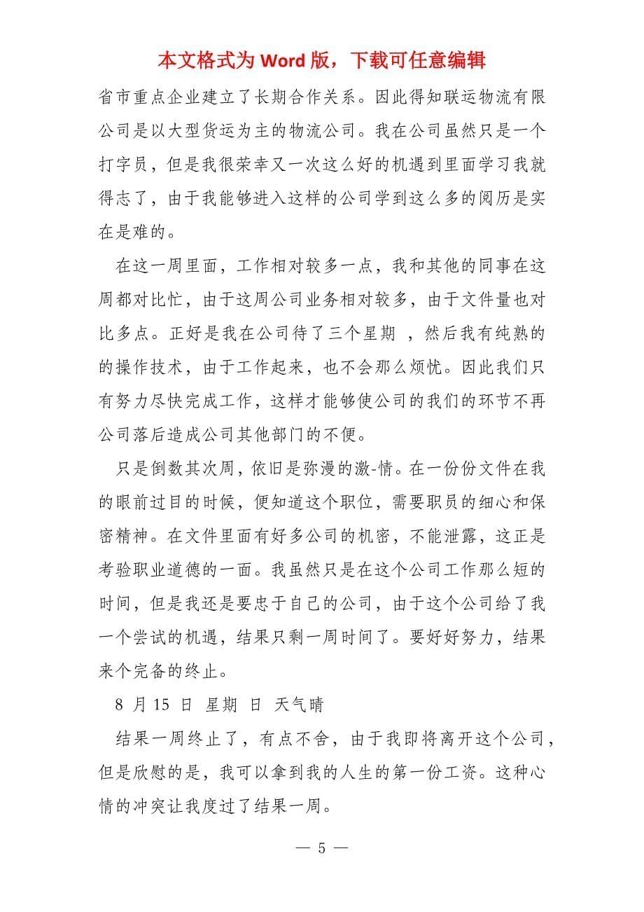 物流文员顶岗实习周记_第5页