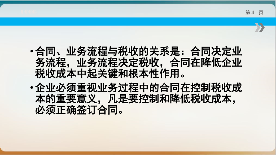 企业合同管理中的重大税务风险管控培训教材模板课件_第4页