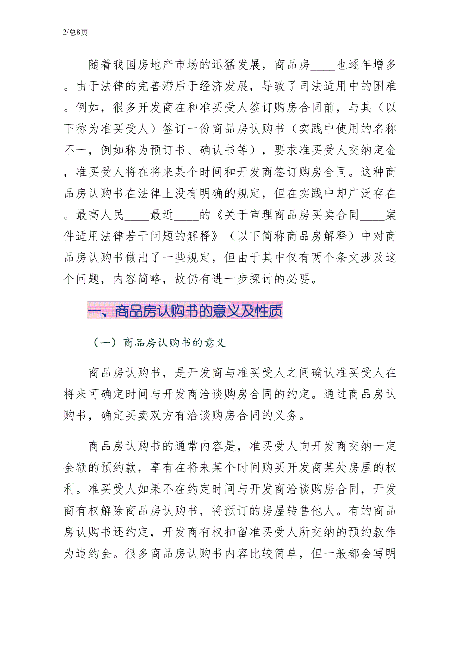 当前商品房认购书及预约款探讨（终稿）_第2页