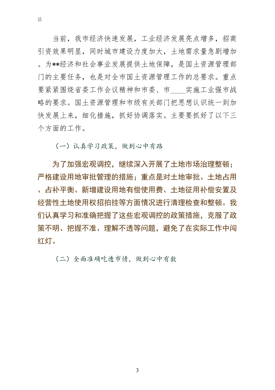 在某年全国土地日庆祝会上的领导致辞稿多篇（常用版）_第3页