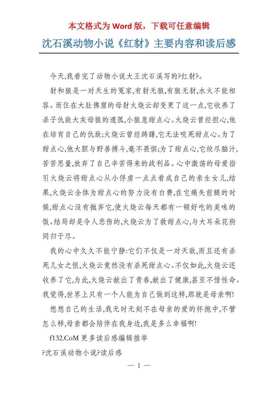 沈石溪动物小说《红豺》主要内容和读后感_第1页