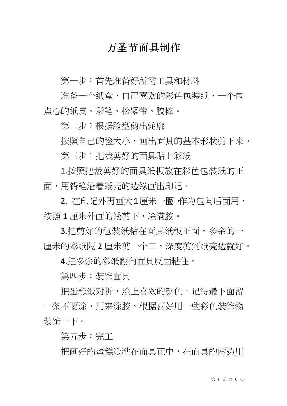 万圣节面具制作_第1页