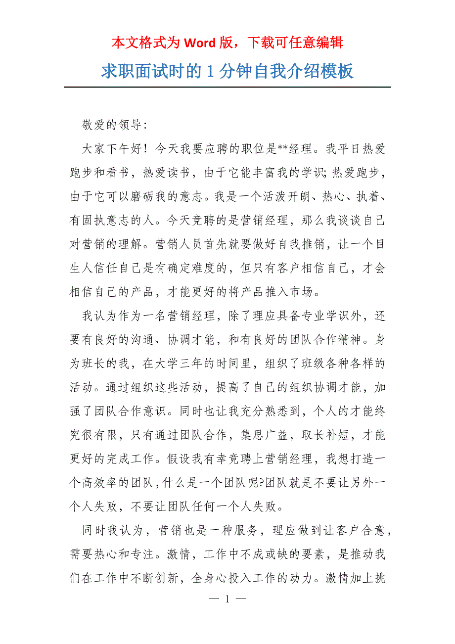 求职面试时的1分钟自我介绍模板_第1页