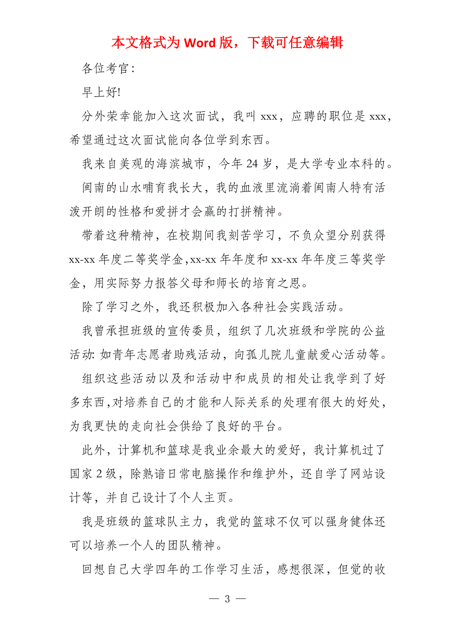 求职面试时的1分钟自我介绍模板_第3页