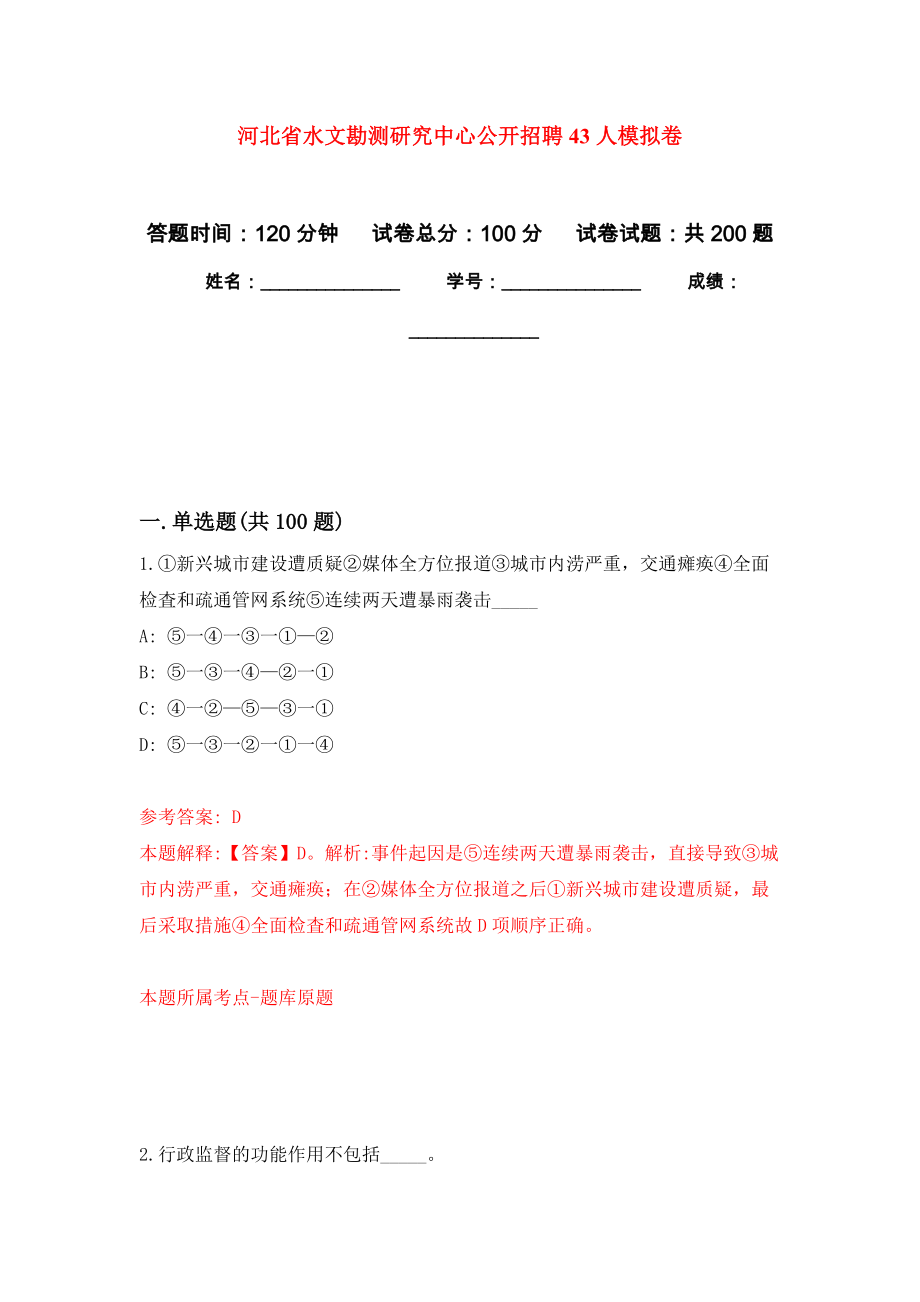 河北省水文勘测研究中心公开招聘43人强化训练卷（第0卷）_第1页