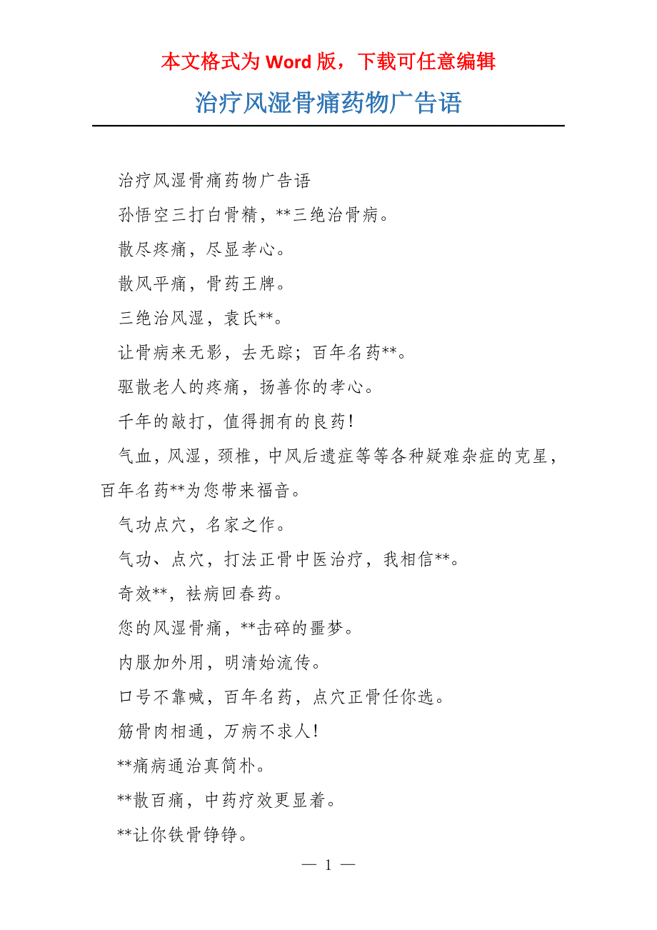 治疗风湿骨痛药物广告语_第1页