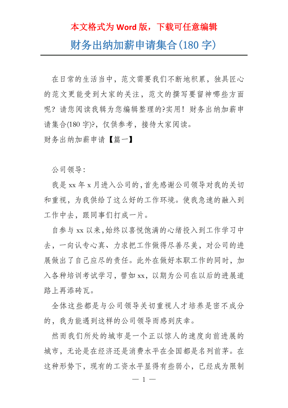 财务出纳加薪申请集合(180字)_第1页