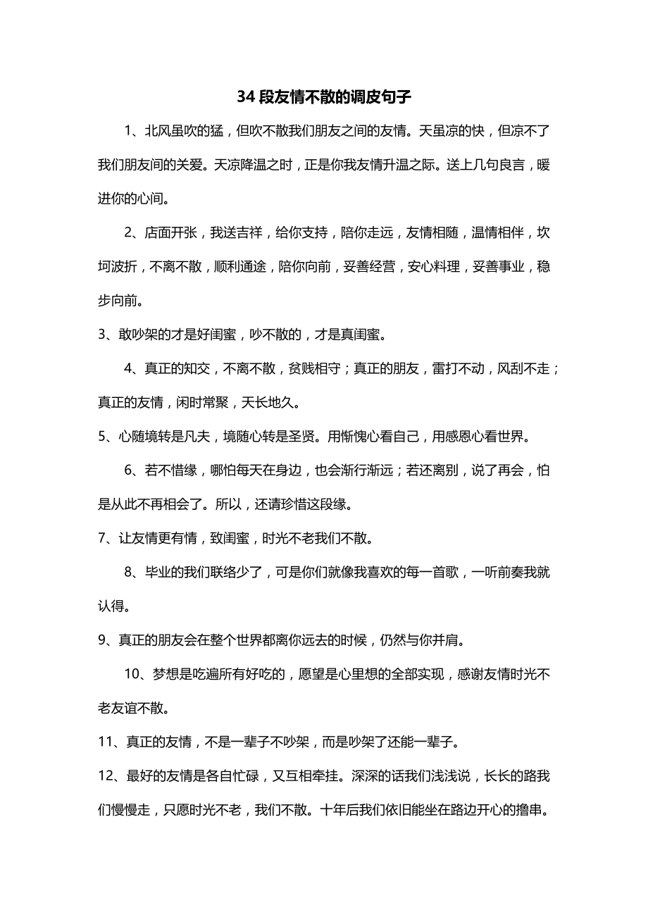 34段友情不散的调皮句子_第1页