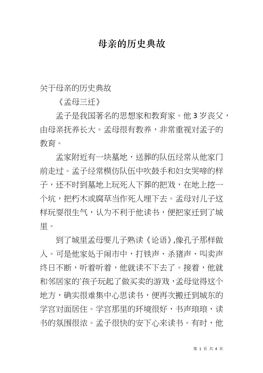 母亲的历史典故_第1页