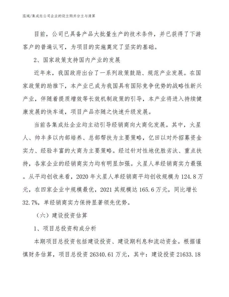 集成灶公司企业的设立购并分立与清算_范文_第4页