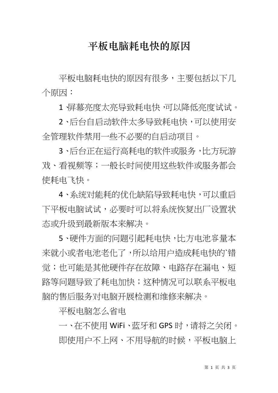 平板电脑耗电快的原因_第1页