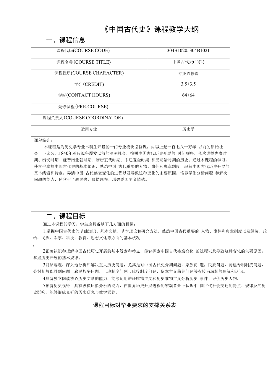 《中国古代史》课程教学大纲_第1页