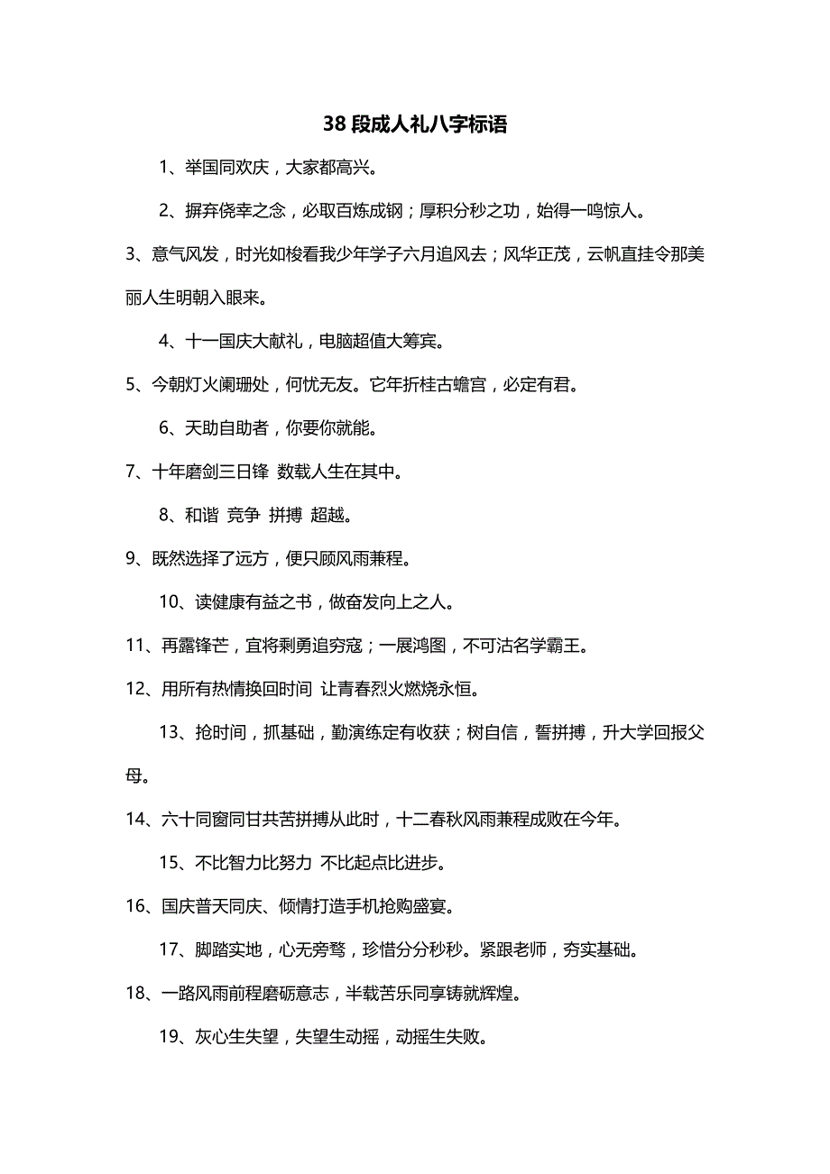 38段成人礼八字标语_第1页