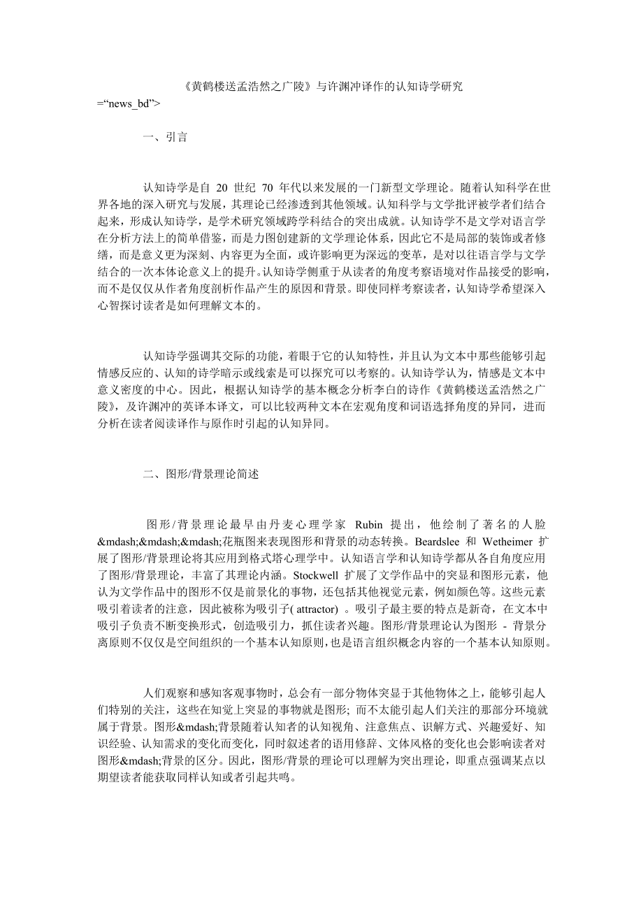 《黄鹤楼送孟浩然之广陵》与许渊冲译作的认知诗学研究_第1页