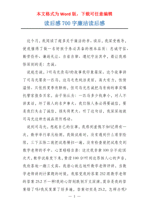 读后感700字廉洁读后感