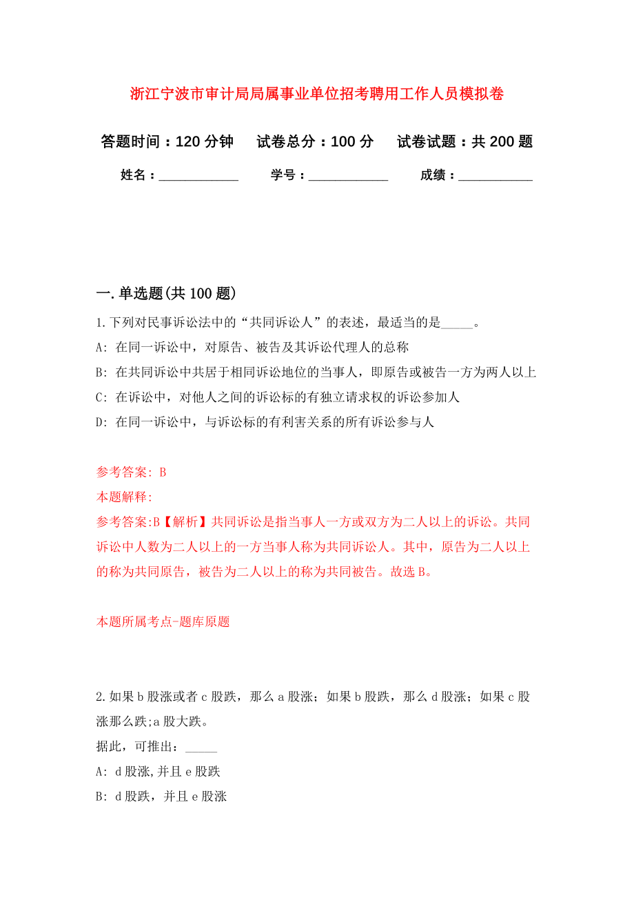 浙江宁波市审计局局属事业单位招考聘用工作人员强化训练卷（第1卷）_第1页