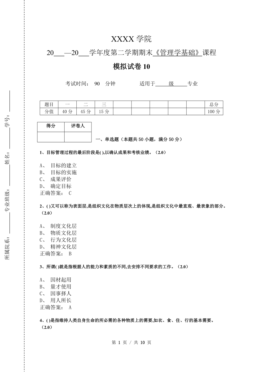 《管理学基础》模拟试卷和答案10_第1页