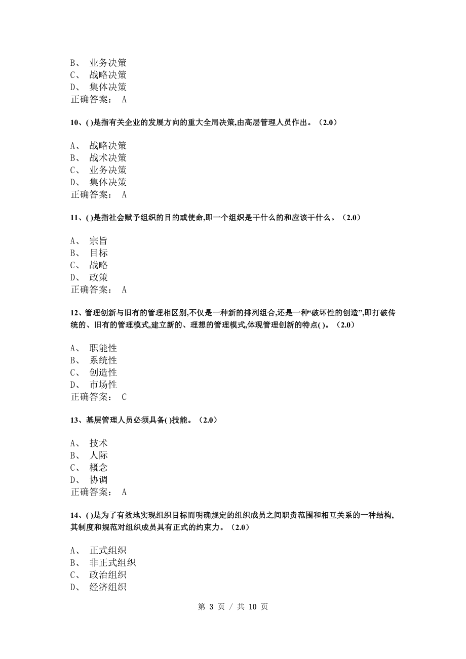 《管理学基础》模拟试卷和答案10_第3页