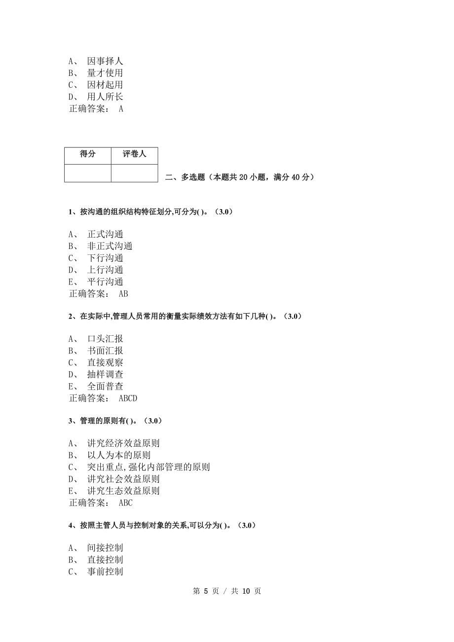 《管理学基础》模拟试卷和答案10_第5页