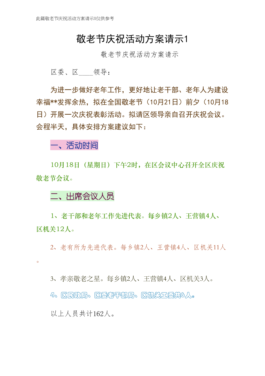 敬老节庆祝活动方案请示1（正式版）_第1页