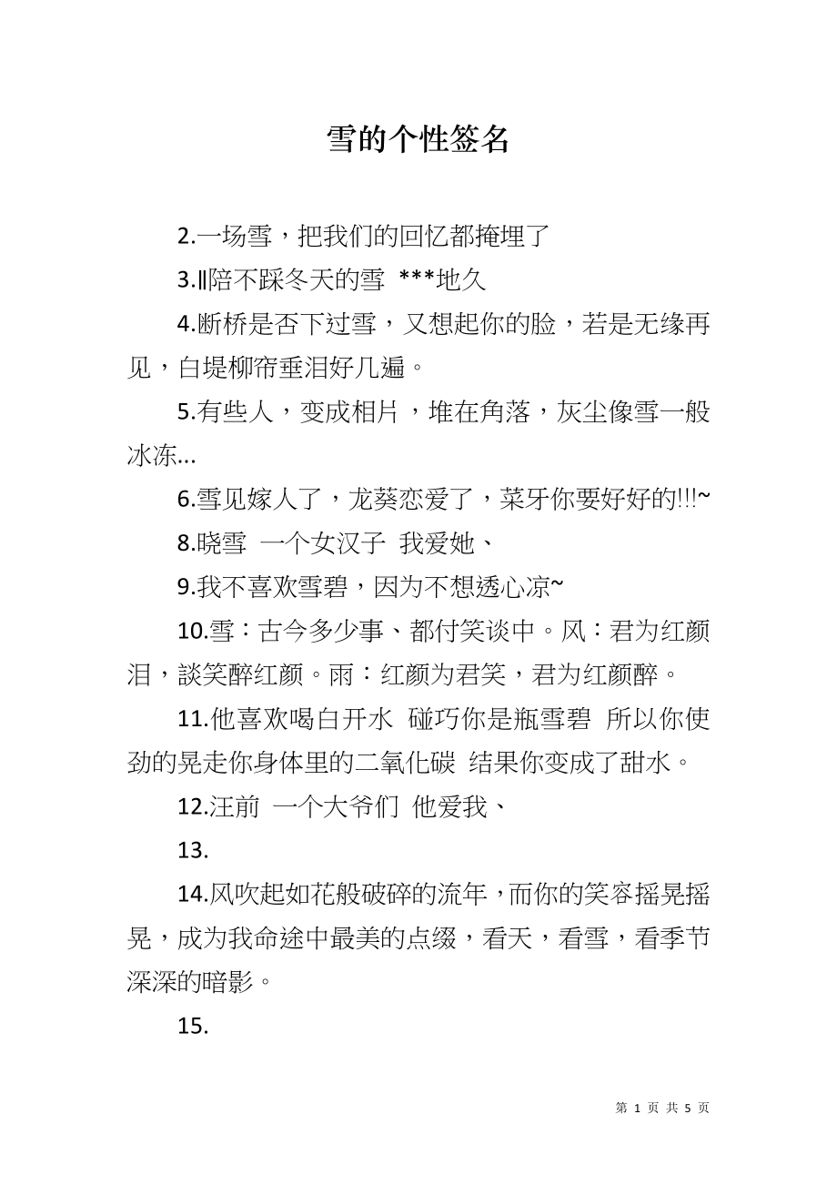 雪的个性签名_第1页