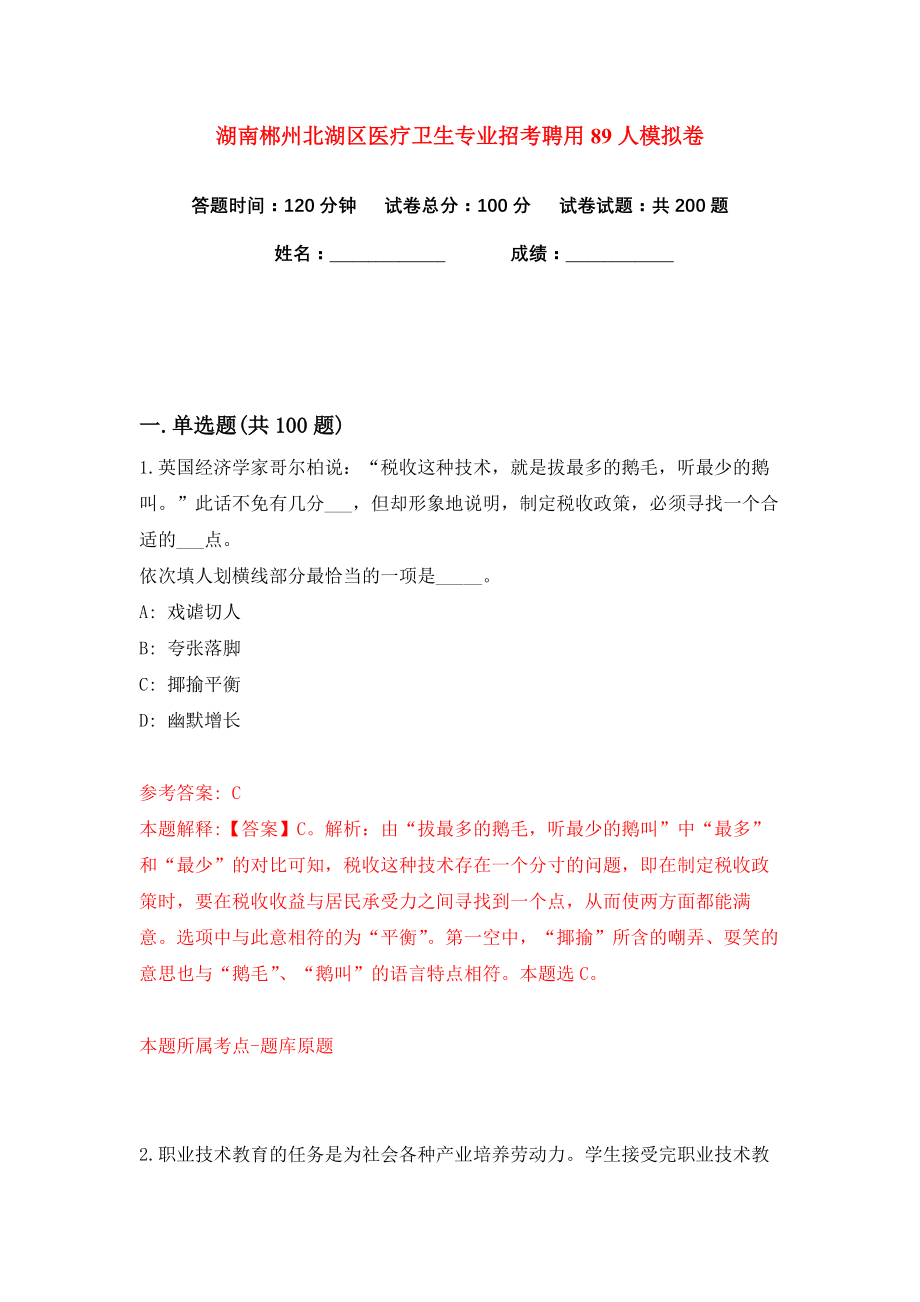 湖南郴州北湖区医疗卫生专业招考聘用89人练习训练卷（第5卷）_第1页