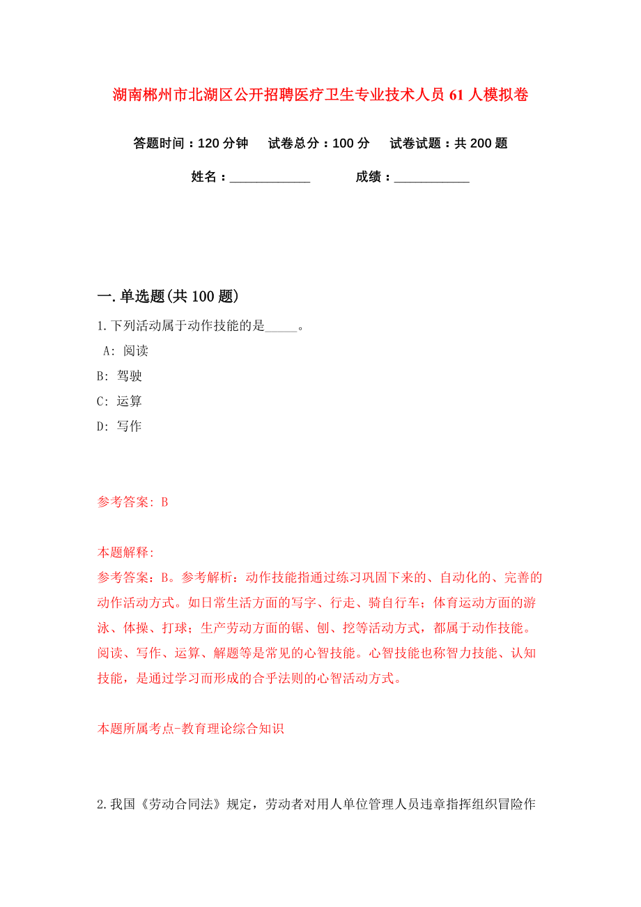 湖南郴州市北湖区公开招聘医疗卫生专业技术人员61人练习训练卷（第4卷）_第1页