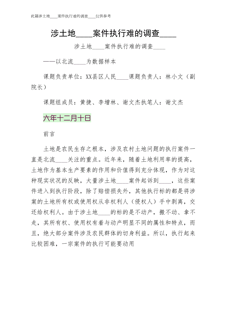 涉土地纠纷案件执行难的调查分析阅读_第1页