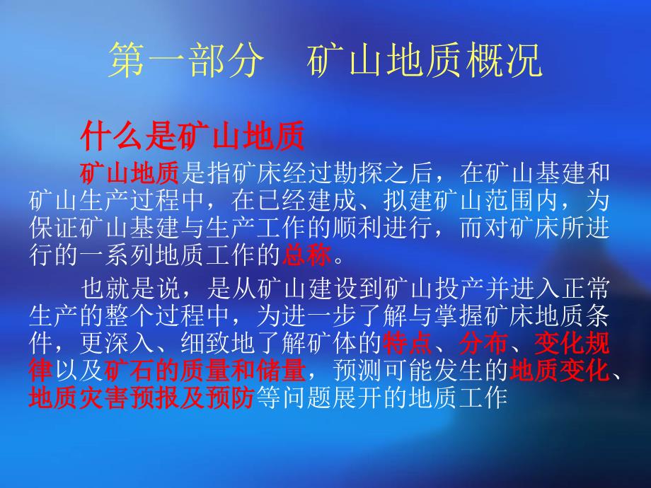 第一讲矿山地质概况及矿山基建阶段地质工作课件_第2页