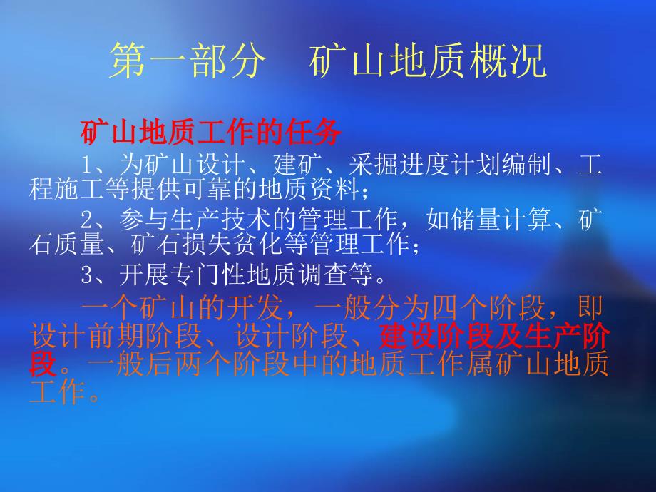 第一讲矿山地质概况及矿山基建阶段地质工作课件_第4页