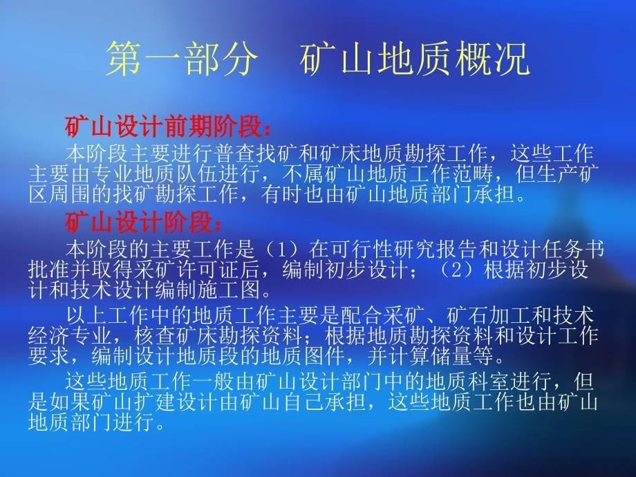 第一讲矿山地质概况及矿山基建阶段地质工作课件_第5页