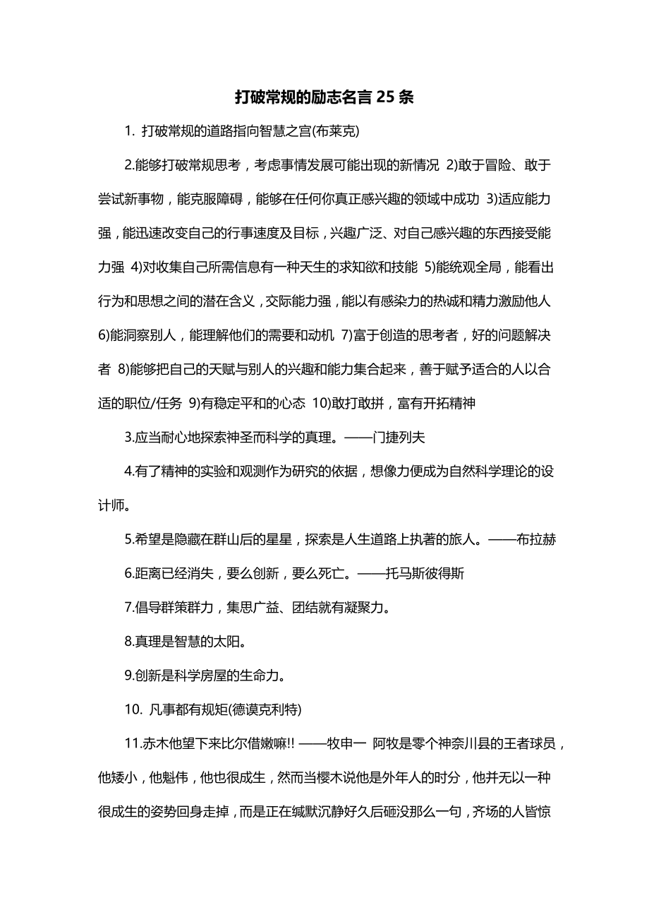 打破常规的励志名言25条_第1页