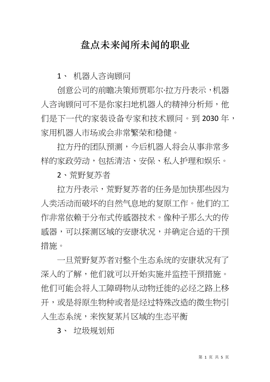 盘点未来闻所未闻的职业_第1页