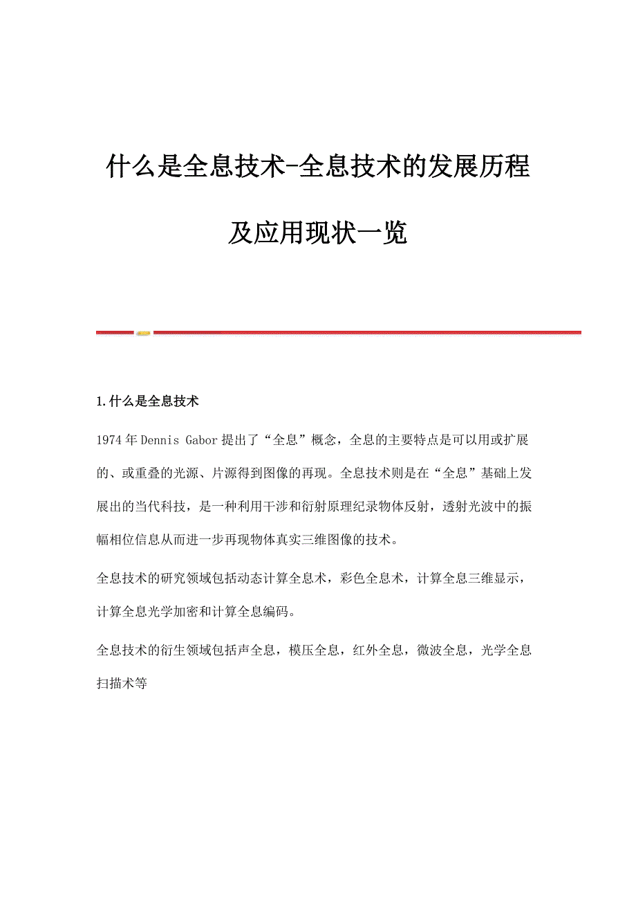 什么是全息技术-全息技术的发展历程及应用现状一览_第1页
